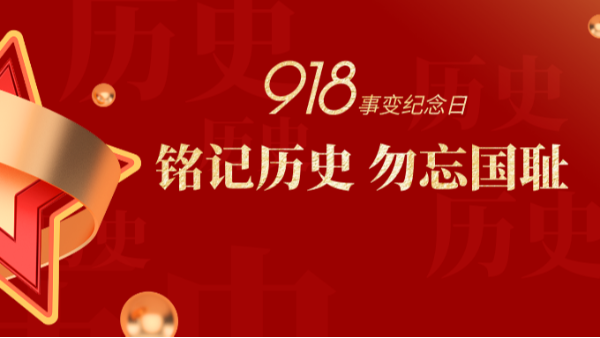 九一八|銘記歷史，勿忘國恥-佛山樓上樓門窗