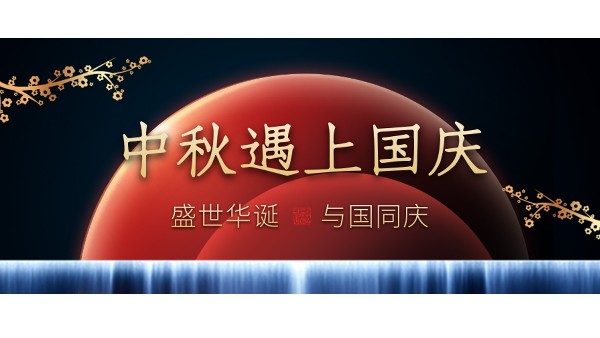 樓上樓高端門窗 | 中秋和國慶都在一起了，我們什么時(shí)候在一起？