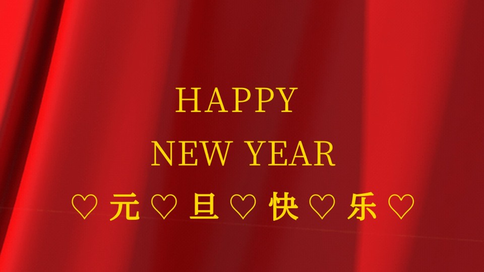 元旦快樂(lè) | 2021年樓上樓鋁木復(fù)合門窗“?！鞭D(zhuǎn)乾坤！