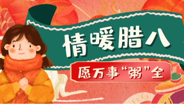 當(dāng)臘八遇上大寒，和家人一起坐在鋁包木門窗前吃碗暖暖的臘八粥！