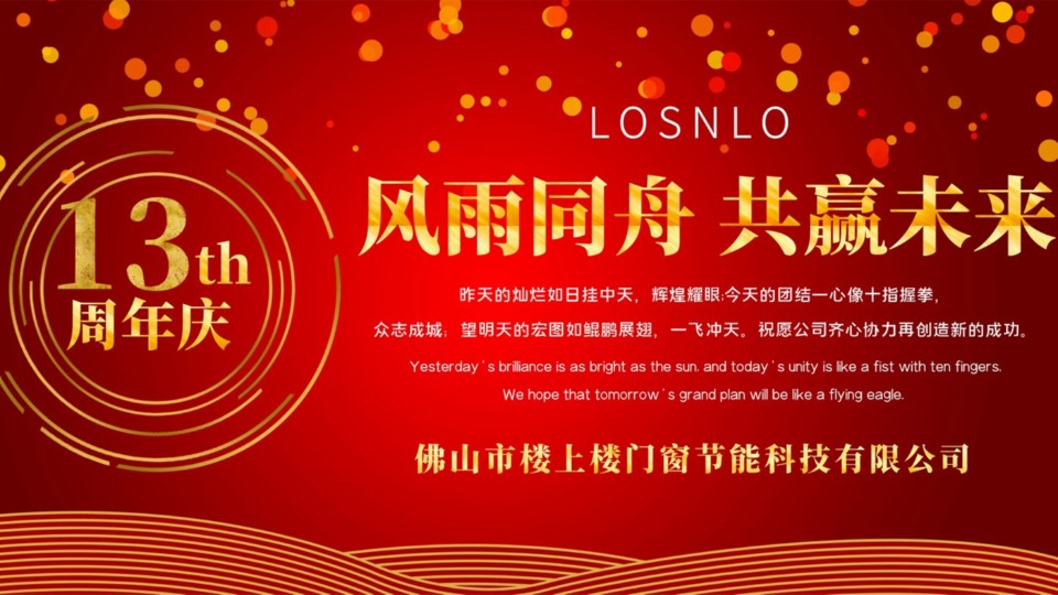 熱烈慶祝樓上樓門窗成立13周年，十載歲月，耀啟新程!