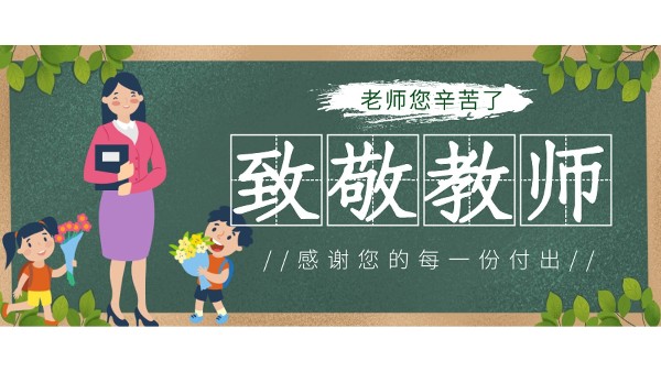 樓上樓高端門窗|桃李滿天下,春暉遍四方，教師節(jié)快樂！
