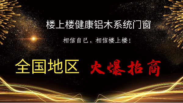 樓上樓|聽說鋁木系統(tǒng)門窗是2021投資好項目？一起來看看