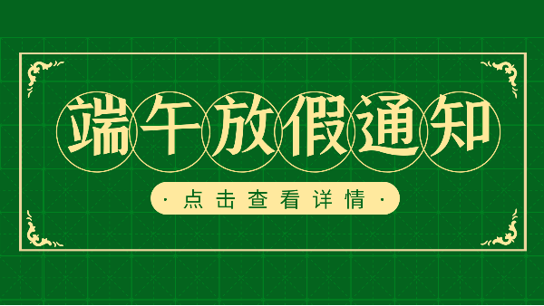 吃粽子迎端午，樓上樓門窗端午放假通知