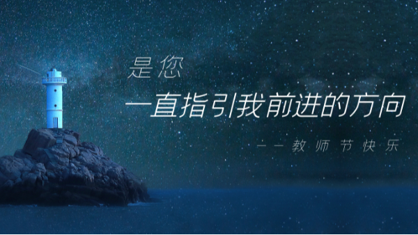 樓上樓鋁木門窗 | 本季教師節(jié)深度好文，破防了！